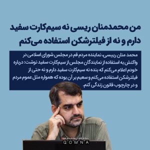 من محمدمنان ریسی نه سیمکارت سفید دارم و نه از فیلترشکن استفاده میکنم 1 عکس نوشت 3