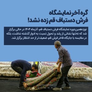 نمایشگاه فرش دستباف قم؛ فرصتی که باز هم از دست رفت و گِرِه آخر زده نشد! 1 عکس نوشت 4