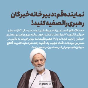 روانبخش خواستار برخورد با عوامل صدور اطلاعیه دبیرخانه مجلس خبرگان شد 1 عکس نوشت 1