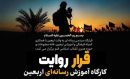 برگزاری کارگاه تخصصی آموزش رسانه‌ای اربعینی «قرار روایت» در قم
