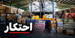 کشف انبار بزرگ احتکار مواد غذایی به ارزش ۵۰ میلیارد ریال در قم