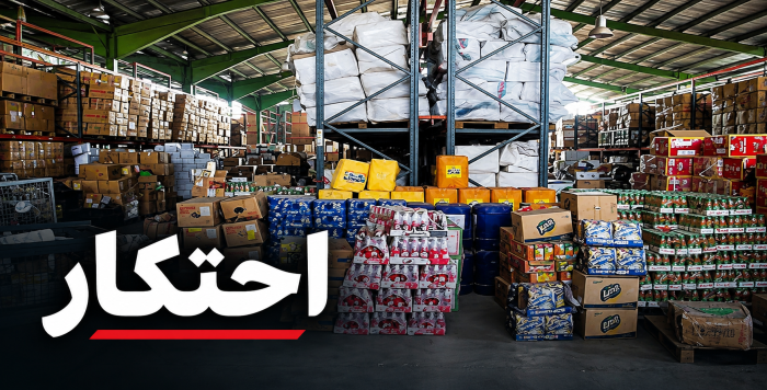 کشف انبار بزرگ احتکار مواد غذایی به ارزش ۵۰ میلیارد ریال در قم