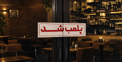 تالار متخلف در قم به‌دلیل هنجارشکنی پلمپ شد